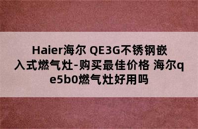 Haier海尔 QE3G不锈钢嵌入式燃气灶-购买最佳价格 海尔qe5b0燃气灶好用吗